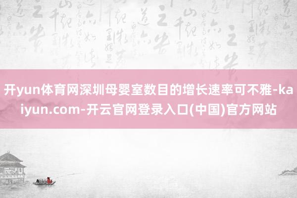 开yun体育网深圳母婴室数目的增长速率可不雅-kaiyun.com-开云官网登录入口(中国)官方网站
