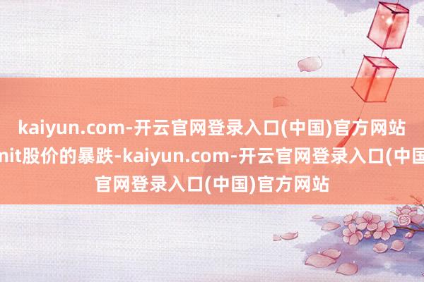 kaiyun.com-开云官网登录入口(中国)官方网站　　针对Summit股价的暴跌-kaiyun.com-开云官网登录入口(中国)官方网站