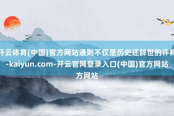 开云体育(中国)官方网站通则不仅是历史还辞世的评释-kaiyun.com-开云官网登录入口(中国)官方网站