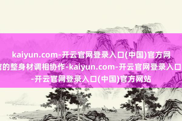 kaiyun.com-开云官网登录入口(中国)官方网站需要与博物馆的整身材调相协作-kaiyun.com-开云官网登录入口(中国)官方网站