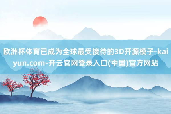 欧洲杯体育已成为全球最受接待的3D开源模子-kaiyun.com-开云官网登录入口(中国)官方网站