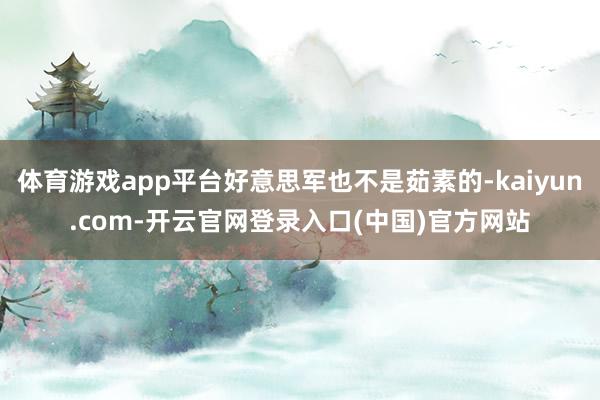 体育游戏app平台好意思军也不是茹素的-kaiyun.com-开云官网登录入口(中国)官方网站