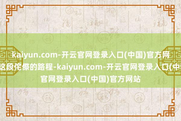kaiyun.com-开云官网登录入口(中国)官方网站快速通过这段侘傺的路程-kaiyun.com-开云官网登录入口(中国)官方网站