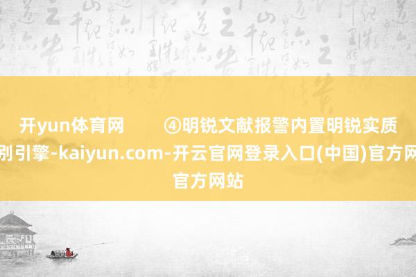 开yun体育网        ④明锐文献报警内置明锐实质识别引擎-kaiyun.com-开云官网登录入口(中国)官方网站