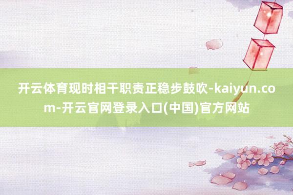 开云体育现时相干职责正稳步鼓吹-kaiyun.com-开云官网登录入口(中国)官方网站