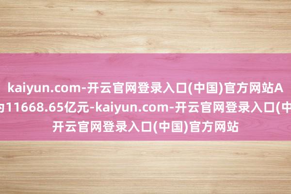 kaiyun.com-开云官网登录入口(中国)官方网站A股总成交额为11668.65亿元-kaiyun.com-开云官网登录入口(中国)官方网站