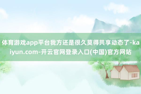 体育游戏app平台我方还是很久莫得共享动态了-kaiyun.com-开云官网登录入口(中国)官方网站