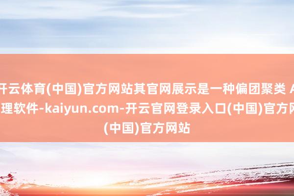 开云体育(中国)官方网站其官网展示是一种偏团聚类 AI 助理软件-kaiyun.com-开云官网登录入口(中国)官方网站