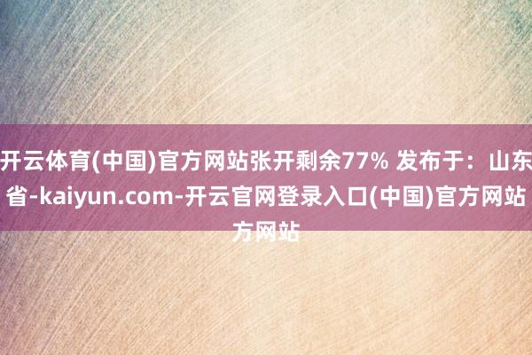 开云体育(中国)官方网站张开剩余77% 发布于：山东省-kaiyun.com-开云官网登录入口(中国)官方网站