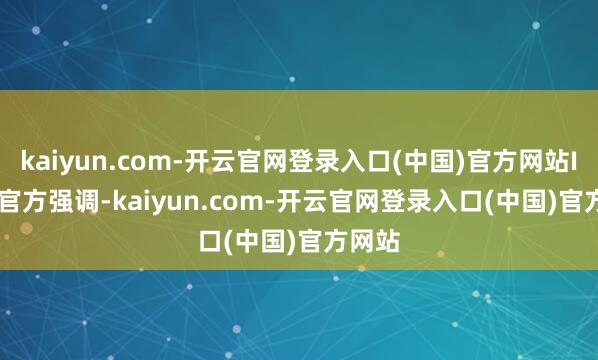 kaiyun.com-开云官网登录入口(中国)官方网站Intel 官方强调-kaiyun.com-开云官网登录入口(中国)官方网站