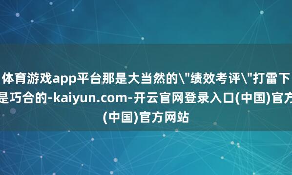 体育游戏app平台那是大当然的