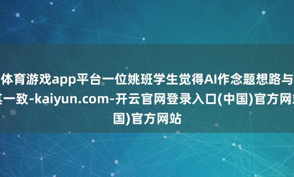 体育游戏app平台一位姚班学生觉得AI作念题想路与其一致-kaiyun.com-开云官网登录入口(中国)官方网站