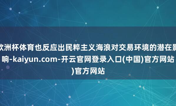 欧洲杯体育也反应出民粹主义海浪对交易环境的潜在影响-kaiyun.com-开云官网登录入口(中国)官方网站